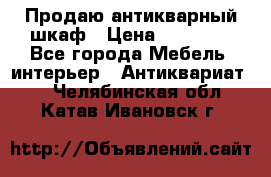 Продаю антикварный шкаф › Цена ­ 35 000 - Все города Мебель, интерьер » Антиквариат   . Челябинская обл.,Катав-Ивановск г.